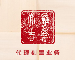 代理刻章业务