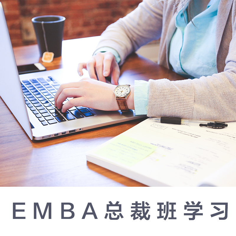 EMBA总裁班学习