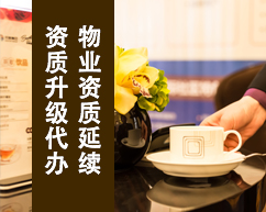 物业资质延续、资质升级代办