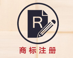 商标注册