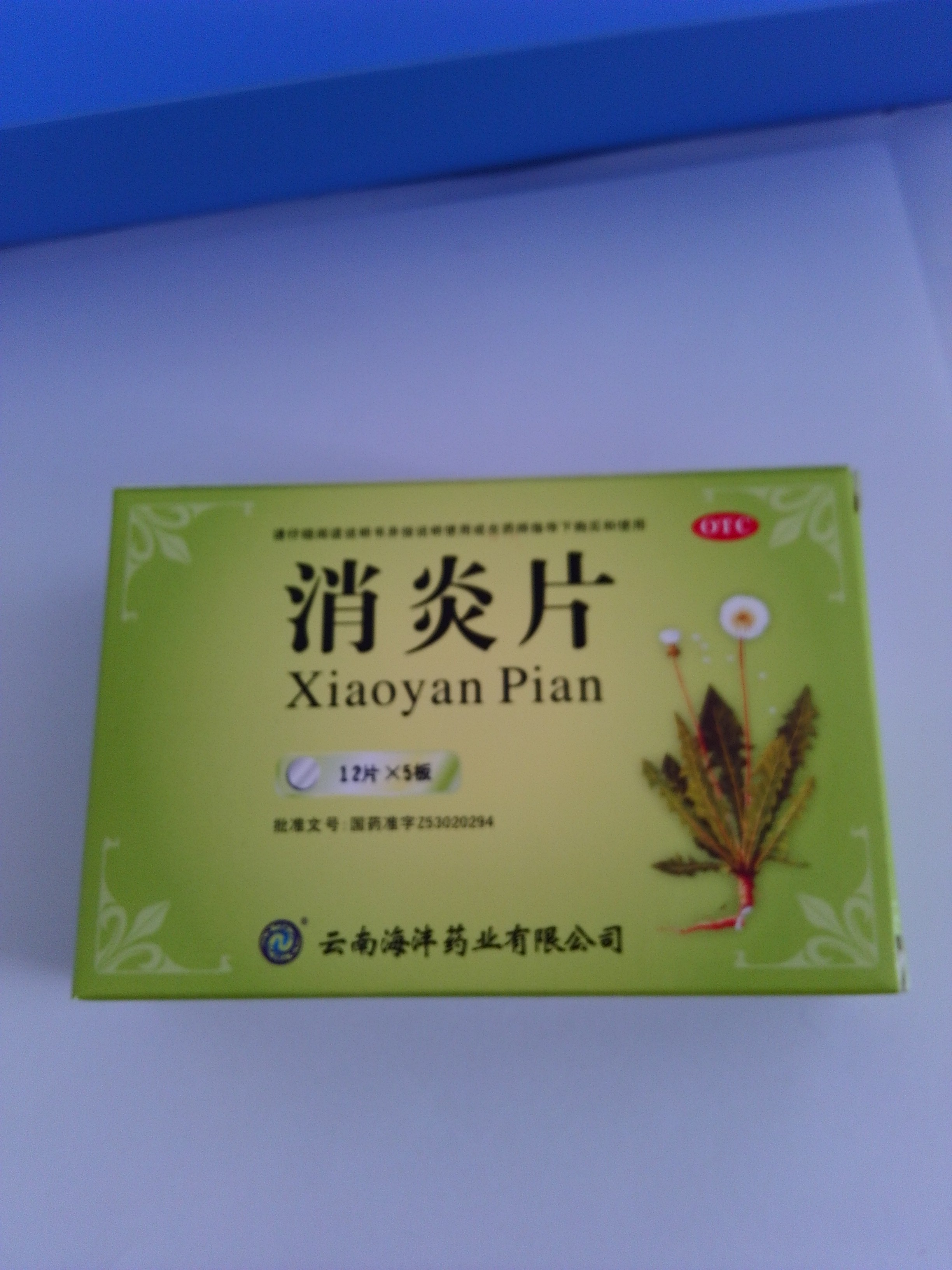 消炎片