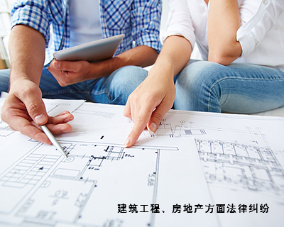 建筑工程与房地产专项法律服务