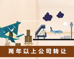 两年以上公司转让