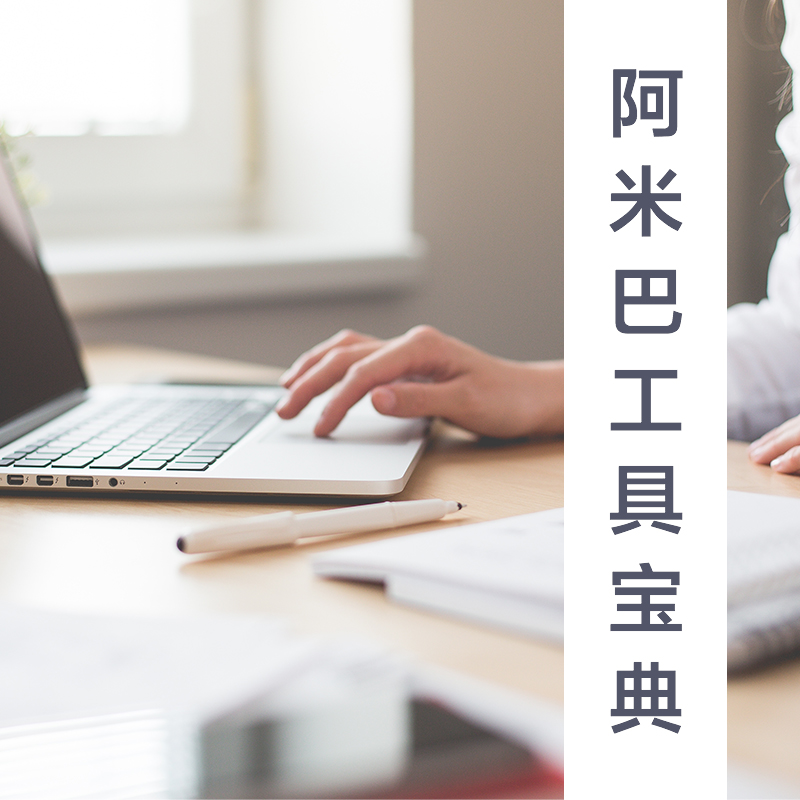 阿米巴工具宝典