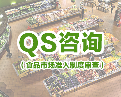 QS（食品市场准入制度审查）咨询