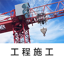 工程施工