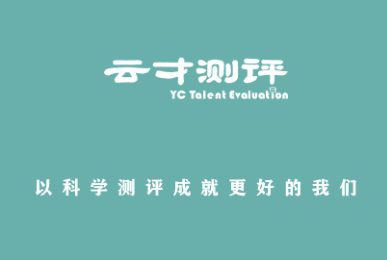 人才测评