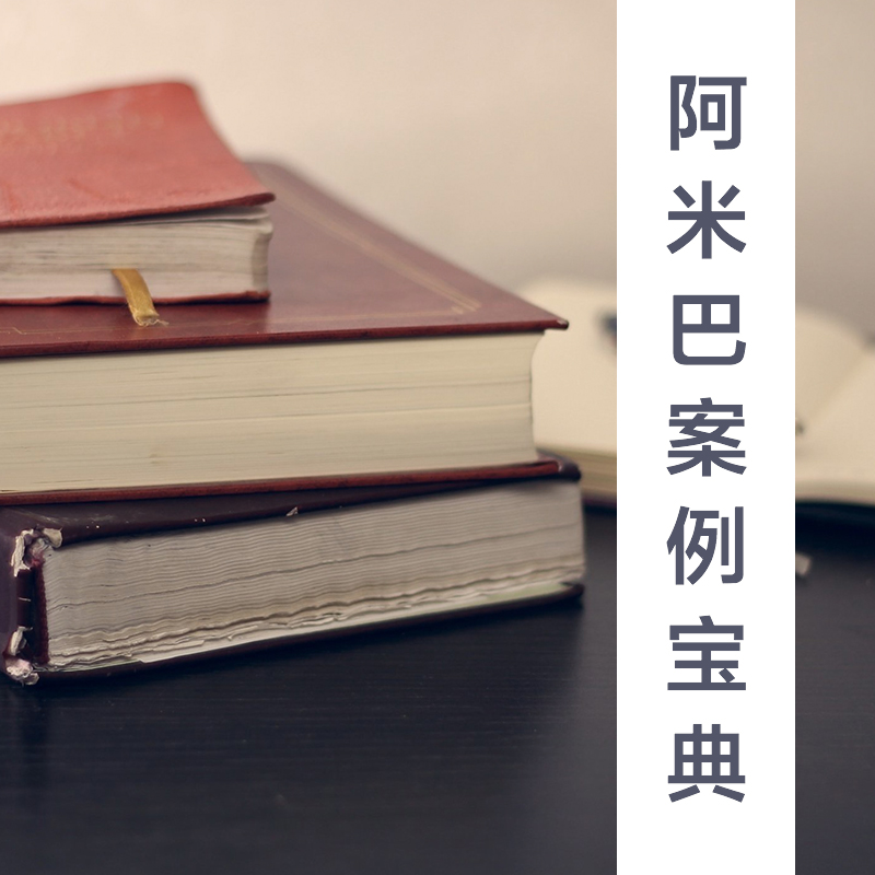 阿米巴案例宝典