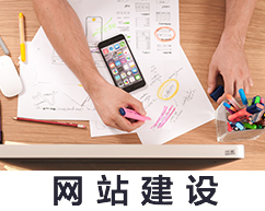 网站建设