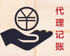 代理记账