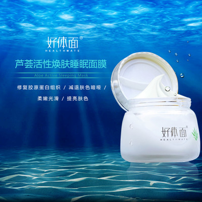 好体面芦荟活性焕肤睡眠面膜