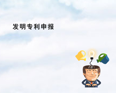 代办发明专利 知识产权申报