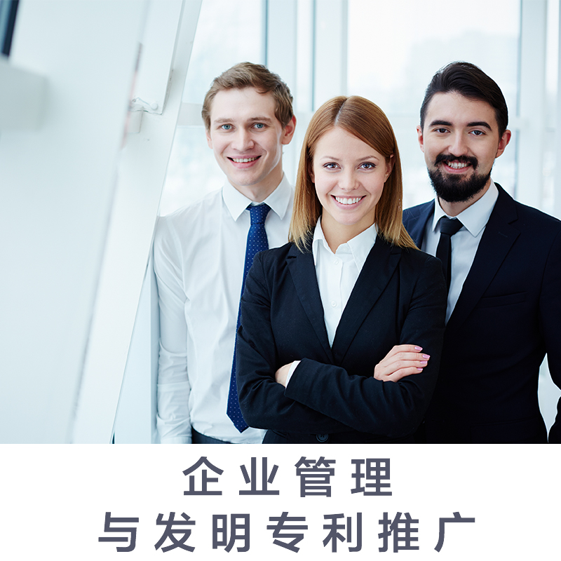 企业管理与发明专利推广