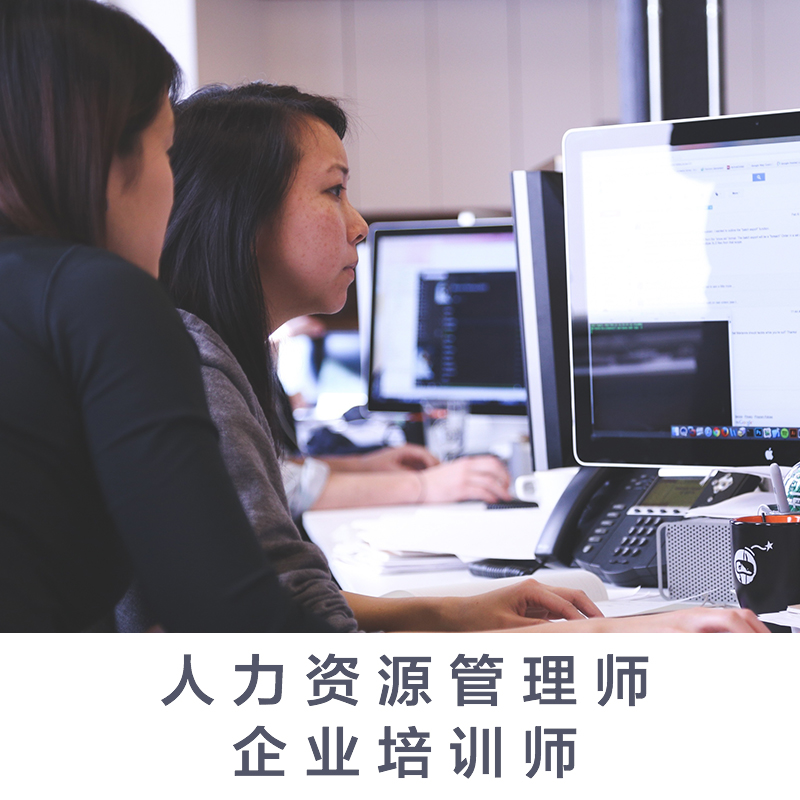 人力资源管理师、企业培训师