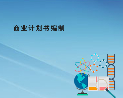 代理商业计划书编制