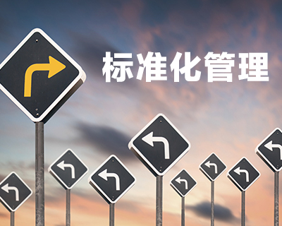 标准化管理