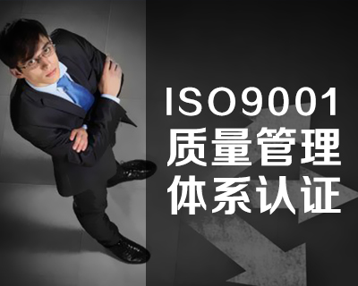 ISO9001质量管理体系认证