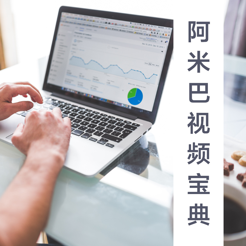 阿米巴视频宝典
