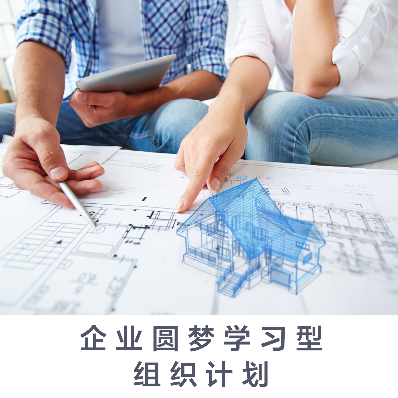 企业圆梦学习型组织计划
