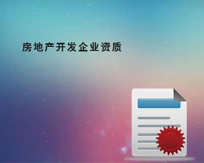 房地产开发企业资质延期、暂定资质、四级资质代办