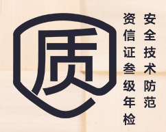 安全技术防范资信证叁级年检