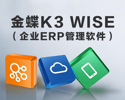 金蝶K3 WISE（企业ERP管理软件）