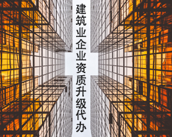 建筑业企业资质升级代办