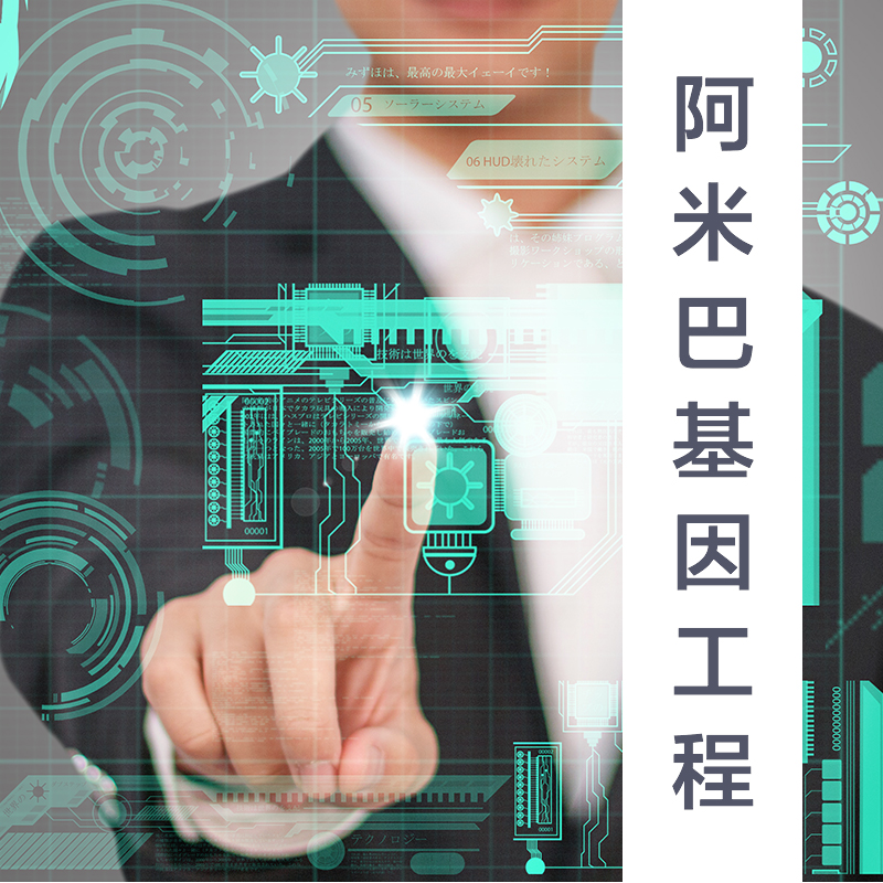 阿米巴基因工程