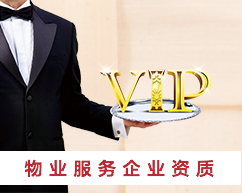 物业服务企业资质