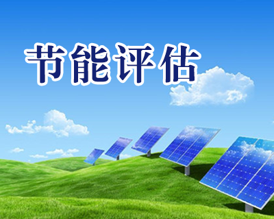 企事业单位节能评估