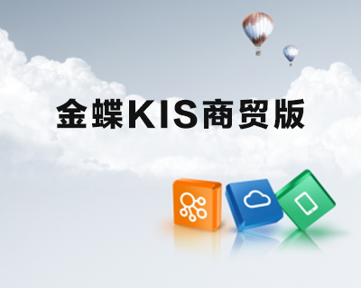 金蝶KIS商贸版标准版一站点