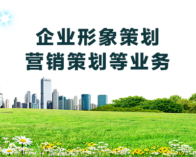 企业形象策划、营销策划等业务