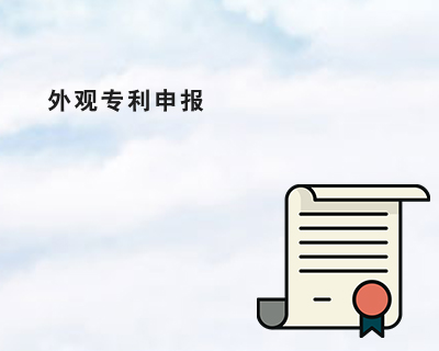代理外观专利 知识产权申报
