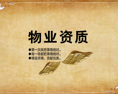 物业三级资质代办