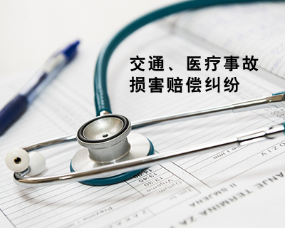 交通、医疗事故损害赔偿纠纷