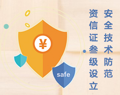 安全技术防范资信证叁级设立