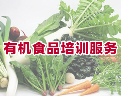 有机食品培训服务