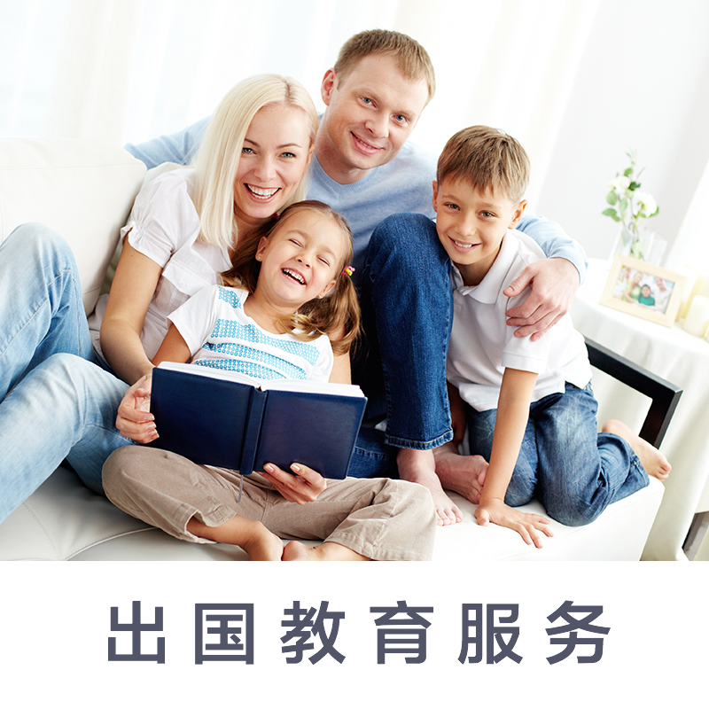出国教育服务