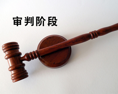 刑事案件审判阶段