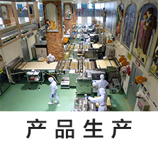 产品生产