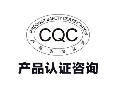 产品认证咨询
