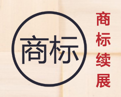 商标续展
