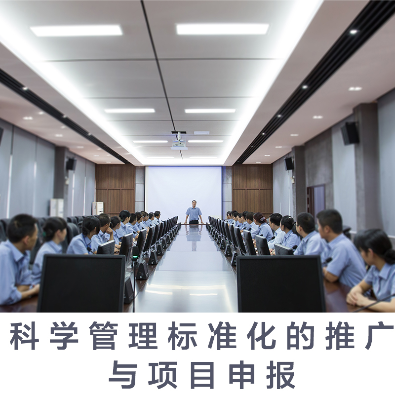 科学管理标准化的推广与项目申报