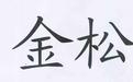 企业简介