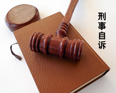 刑事自诉