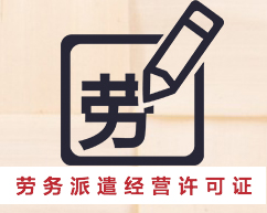 劳务派遣经营许可证