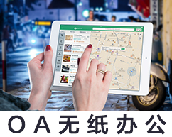 OA无纸办公
