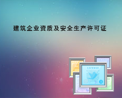 建筑业企业资质及安全生产许可证代办（首次申请）