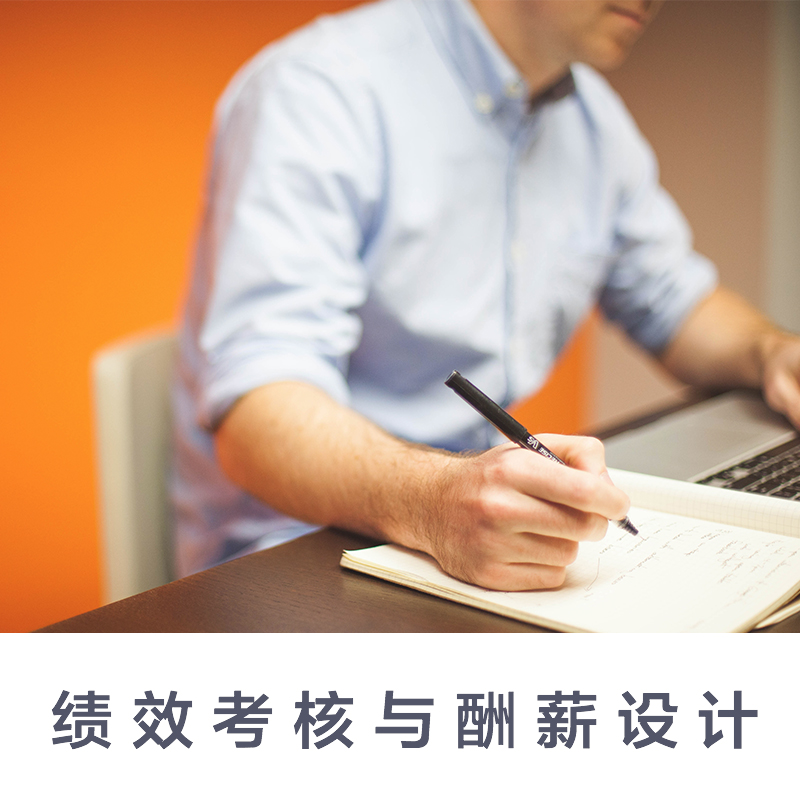 绩效考核与薪酬设计