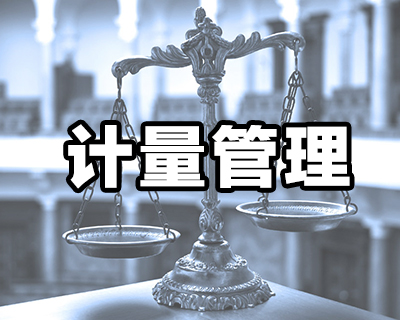 计量管理